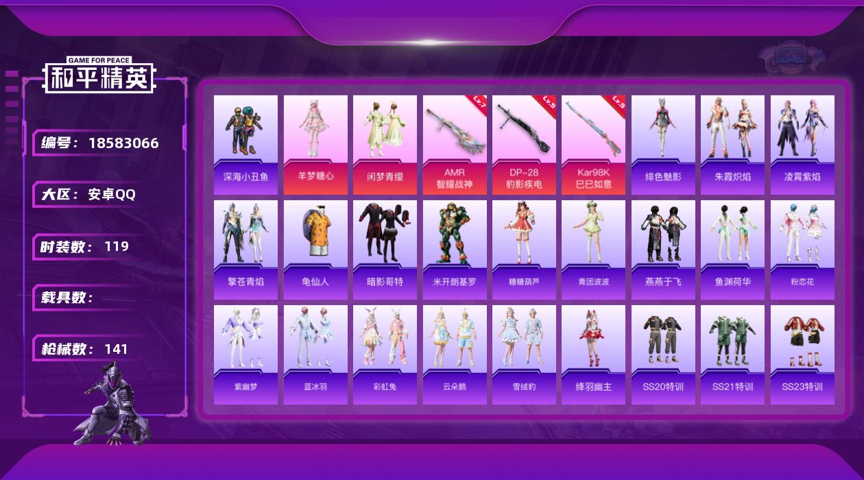 和平精英账号安卓QQ[18583066]实名: 可修改 时装数: 484 枪械数: 141 战备数: 102 热门装扮: