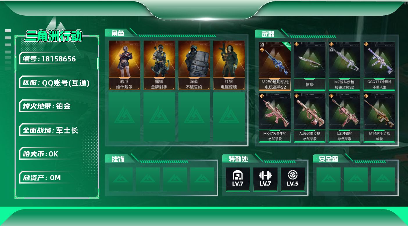 三角洲行动账号QQ总资产:21M 4干员外观 1近战传说 28传说枪械 哈夫币:1.289K 可二次 可修改实名 
【