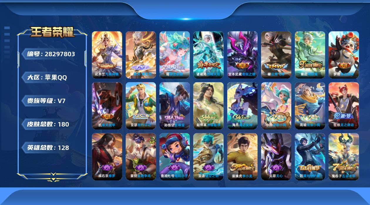 []V7 1典藏 1无双 7传说 128英雄 180皮肤 可二次 可修改实名 男号 
【稀有英雄】大司命,韩信(韩跳跳),夏洛特(夏师傅),艾琳,橘右京(橘子),娜可露露(鸟人),不知火舞,赵云,金蝉(唐僧),戈娅
【荣耀水晶】九霄神辉(木兰典藏)
【无双皮】器灵·螭龙剑
【传说皮】