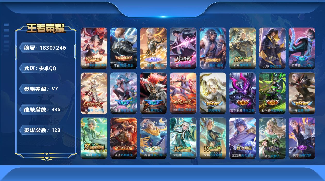 王者荣耀账号安卓QQ[18307246]安卓Q-V7-最强王者段位-128英雄-336皮肤-2典藏皮肤-1无双-2珍品传说-12传说-83史诗
【英雄全皮】：刘禅全皮，元歌全皮，司马懿全皮，孙权全皮，苍全皮，暃全皮，空空