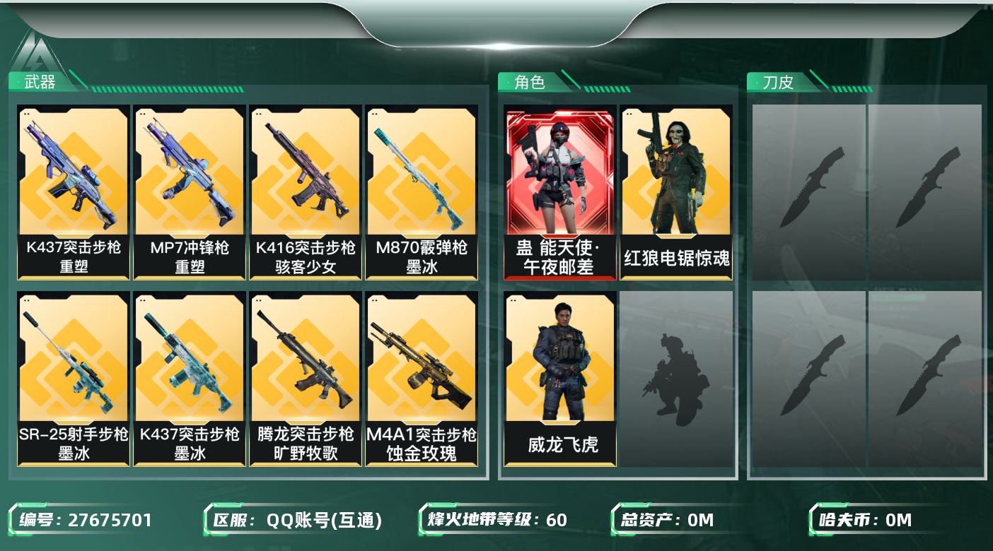 三角洲行动账号QQ[27675701]总资产：42.8M，哈夫币：112W；【干员皮肤】威龙飞虎，蛊能天使午夜邮差，红