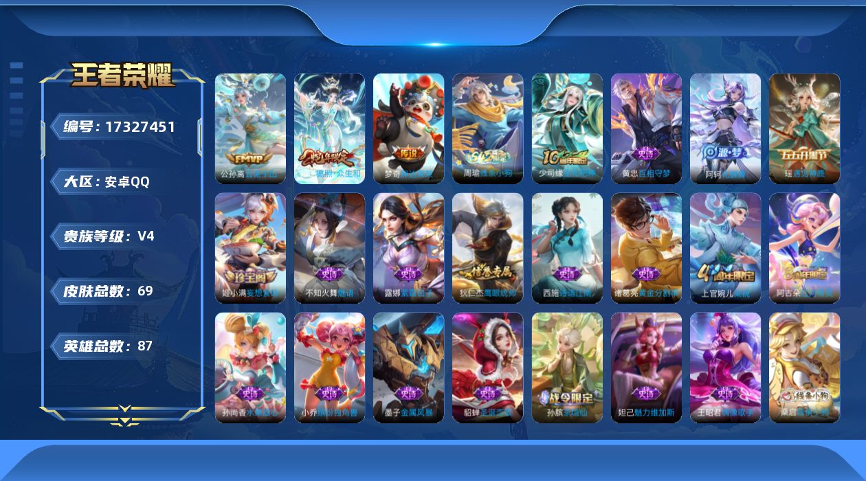 王者荣耀账号安卓QQ[17327451]【4798】安卓Q-V4-尊贵铂金I段位-87英雄-69皮肤-3传说-19史诗
【英雄全皮】：孙权全皮
【传说皮肤】：公孙离云诺千山，妲己愿照众生和，梦奇胖达荣荣
【限定皮肤】：狄