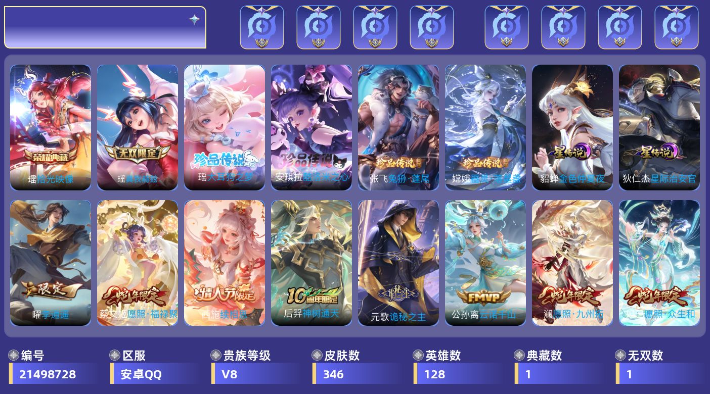 王者荣耀账号安卓QQ[21498728]【精品号手慢无】v8，346皮肤 1典藏 1无双 4珍品传说 24传说 128英