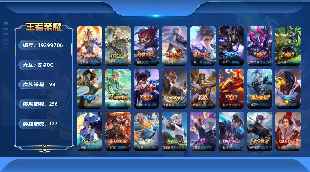 王者荣耀账号安卓QQ[19299706]安卓Q-V8-永恒钻石IV段位-127英雄-256皮肤-1典藏皮肤-15传说-68史诗
【荣耀典藏】：花木兰九霄神辉
【传说皮肤】：后羿神树通天，桑启鸣野蒿，曜山海苍雷引，后羿无尽