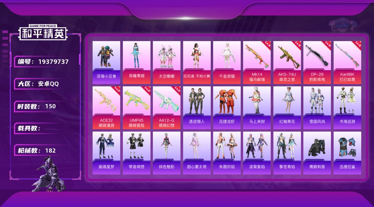 和平精英账号安卓QQ[19379737]安卓 手Q-5粉装-7特效枪-0载具-2粉色飞行器-57428热力值-9王牌印记-150套装-182枪皮
【热门品类】：套装-深海小丑鱼，套装-龟仙人
【粉色套装】：粉装-太空嘟嘟