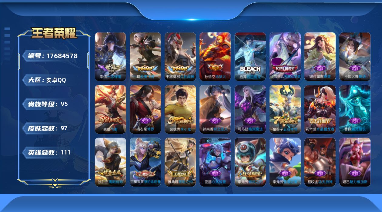 王者荣耀账号安卓QQ[17684578]【5161】安卓Q-V5-尊贵铂金I段位-111英雄-97皮肤-4传说-24史诗
【传说皮肤】：曜云鹰飞将，李信一念神魔，干将莫邪久胜战神，孙悟空地狱火
【限定皮肤】：狄仁杰阴阳师