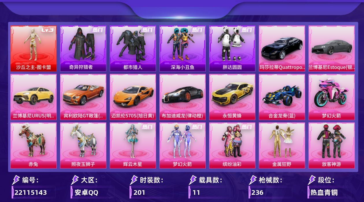 和平精英账号安卓QQ[22115143]安卓手Q-1神装-23粉装-16特效枪-11载具-5粉色飞行器-99197热力值-11王牌印记-201套装-236枪皮【红色神装等级】：沙丘之主-图卡盟(三级)【红色角色神装】：沙