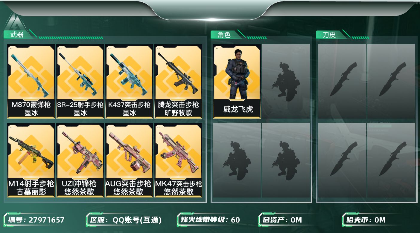 三角洲行动账号QQ[27971657]总资产：30.9M，哈夫币：20W；【干员皮肤】威龙飞虎，乌鲁鲁荒原猎手，威龙凌