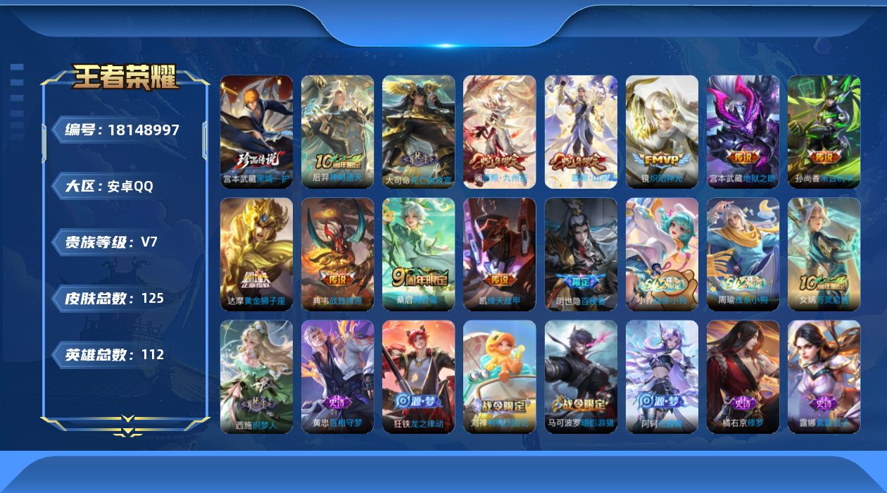 王者荣耀账号安卓QQ[18148997]安卓Q-V7-最强王者段位-112英雄-125皮肤-1珍品传说-11传说-40史诗
【英雄全皮】：孙权全皮
【珍品传说】：宫本武藏黑崎一护
【传说皮肤】：后羿神树通天，大司命死亡执