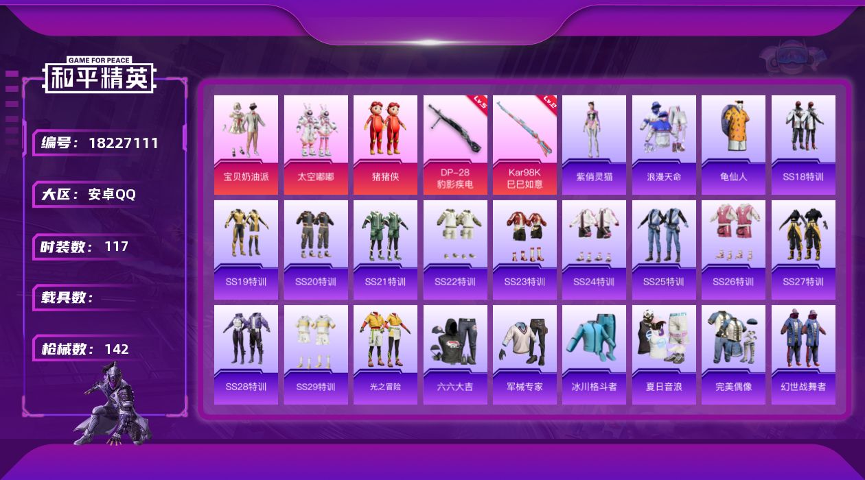 和平精英账号安卓QQ[18227111]可二次【特价出售/店主推荐】安卓 手Q-3粉装-2特效枪-1粉色飞行器-39000热力值-4王牌印记-117套装-142枪皮【热门品类】：套装-浪漫天命，套装-龟仙人【粉色套装】：