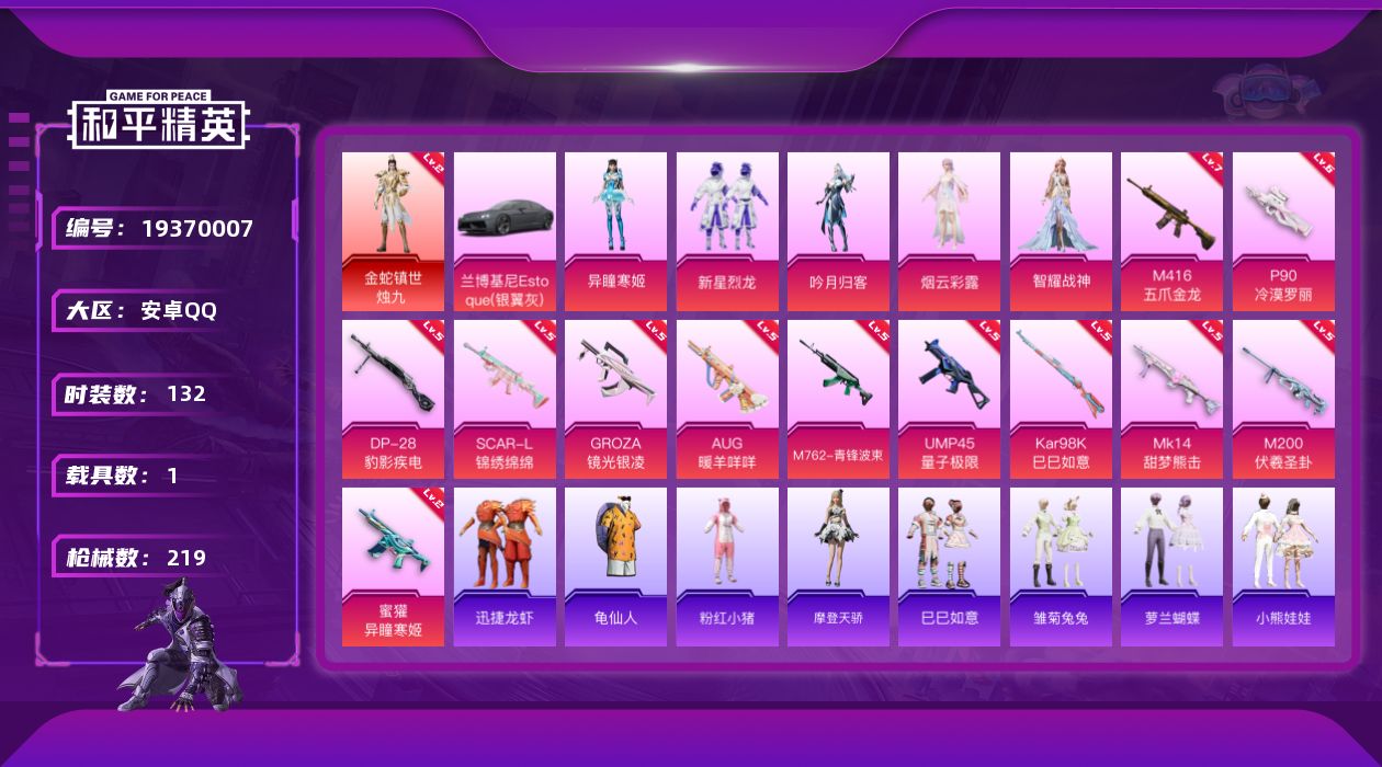 和平精英账号安卓QQ[19370007]安卓 手Q-1神装-5粉装-12特效枪-1载具-3粉色飞行器-66139热力值-6王牌印记-132套装-219枪皮
【红色神装等级】：金蛇镇世-烛九(二级)
【红色角色神装】：金蛇