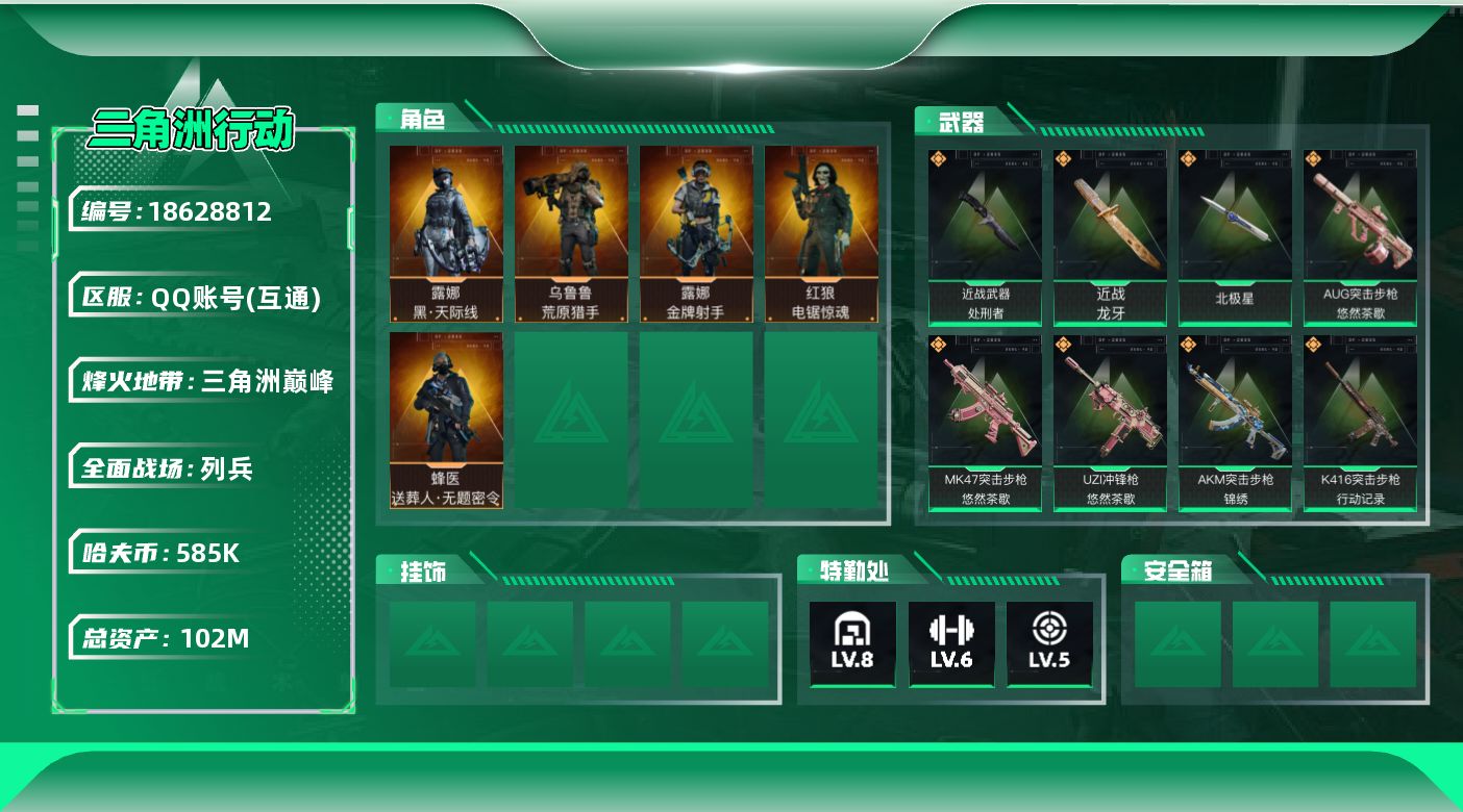 三角洲行动账号QQ总资产102M/哈夫币58万/传说近战数1/传说枪皮数37/战场等级14/行动等级60/安全箱等时效性道具以游戏内数据为准，详情请看图/露娜-黑·天际线/蜂医-送葬人·无题密令(S5)/红狼-电锯惊魂