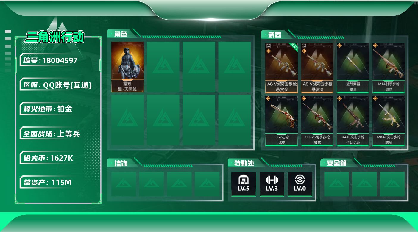 三角洲行动账号QQ[18004597]实名: 可修改 烽火地带段位: 铂金 全面战场段位: 上等兵 总资产: 1150