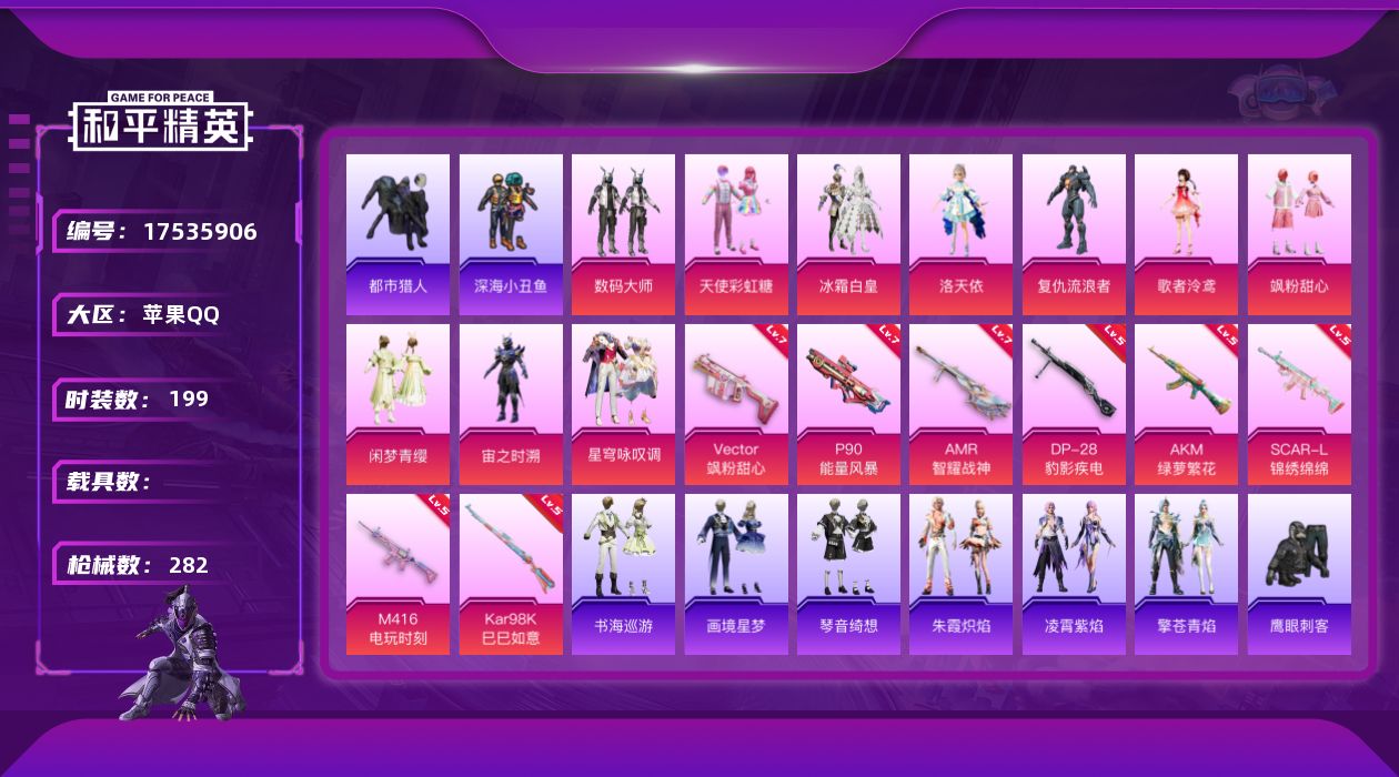 和平精英账号苹果QQ[17535906]苹果 手Q-12粉装-11特效枪-0载具-1粉色飞行器-83712热力值-17王牌印记-199套装-282枪皮
【热门品类】：套装-浪漫天命，套装-都市猎人，套装-深海小丑鱼，套装