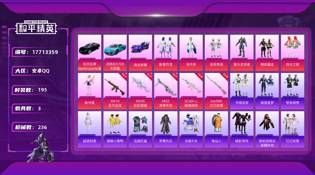 和平精英账号安卓QQ[17713359]安卓 手Q-7粉装-8特效枪-3载具-1粉色飞行器-76647热力值-12王牌印记-195套装-236枪皮
【热门品类】：套装-浪漫天命，套装-龟仙人，套装-潮萌小黄鸭，套装-暗影