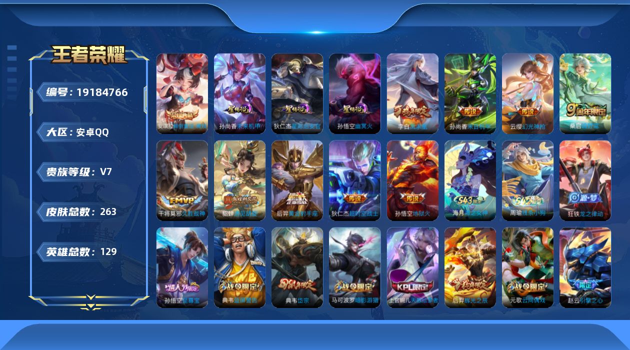 王者荣耀账号安卓QQ129英雄-263皮肤--V7-1典藏9传说 3星传说 幽冥火 星际治安官 未来机甲【全皮英雄】 狂