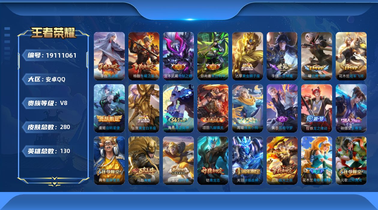 王者荣耀账号安卓QQ[19111061]安卓Q-V8-至尊星耀III段位-130英雄-280皮肤-1典藏英雄-10传说-94史诗
【英雄全皮】：空空儿全皮
【荣耀典藏】：武则天英雄
【传说皮肤】：虞姬启明星使，曜云鹰飞将