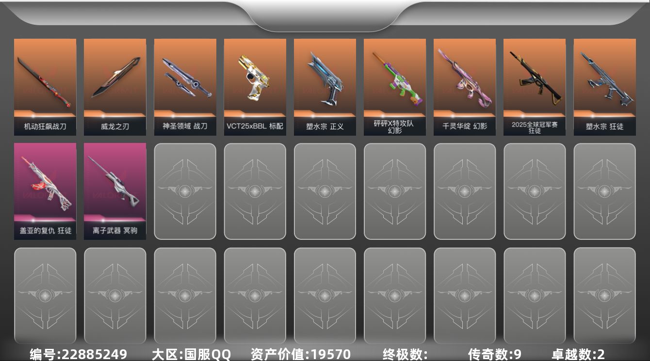无畏契约账号QQ9橙皮 2紫皮 37皮肤 23英雄 103卡面 685已用源晶 铂金段位 可二次 可修改实名 
【近