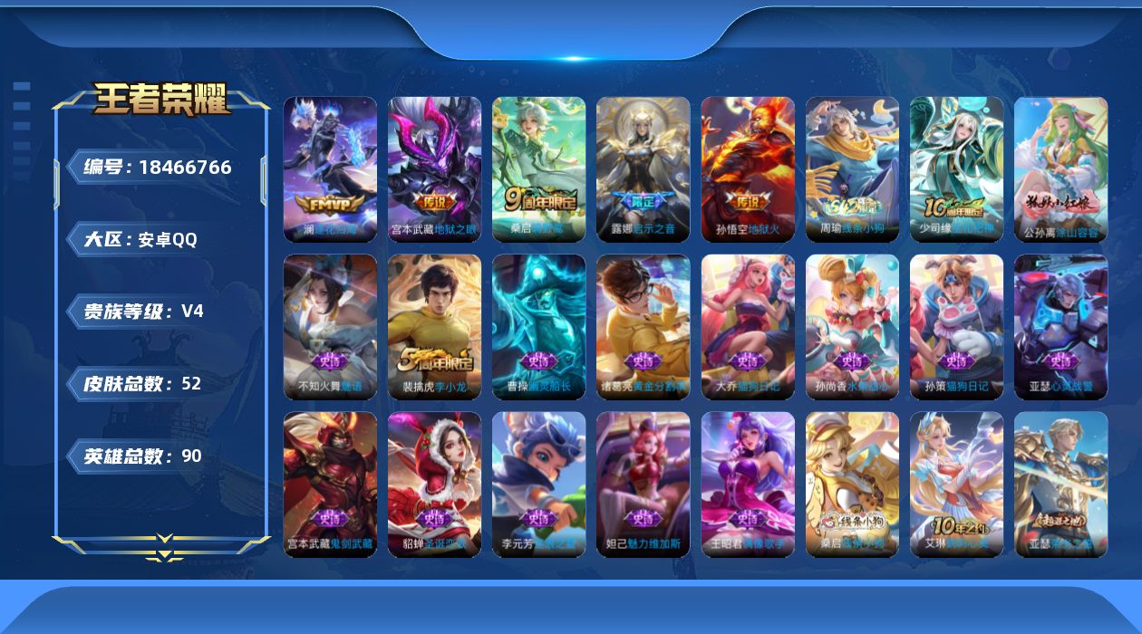 王者荣耀账号安卓QQ[18466766]【5375】安卓Q-V4-最强王者段位-90英雄-52皮肤-5传说-15史诗
【传说皮肤】：桑启鸣野蒿，澜逐花归海，露娜启示之音，宫本武藏地狱之眼，孙悟空地狱火
【限定皮肤】：姜子