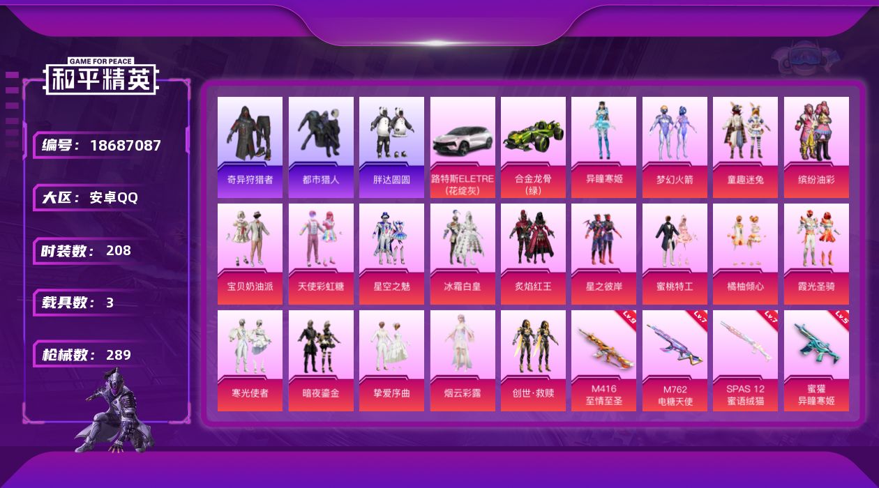 和平精英账号安卓QQ[18687087]安卓 手Q-1神装-18粉装-8特效枪-3载具-8粉色飞行器-97860热力值-16王牌印记-208套装-289枪皮
【红色神装等级】：暮色玫影-艾丽娅(二级)
【红色角色神装】：
