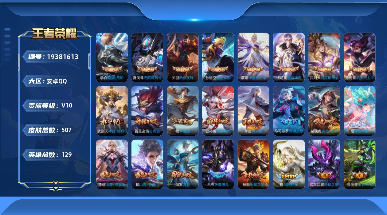 王者荣耀账号安卓QQ[19381613]安卓Q-V10-最强王者段位-129英雄-507皮肤-8典藏皮肤-1典藏英雄-1无双-62传说-181史诗
【英雄全皮】：武则天全皮，刘邦全皮，孙权全皮，娜可露露全皮，橘右京全皮，