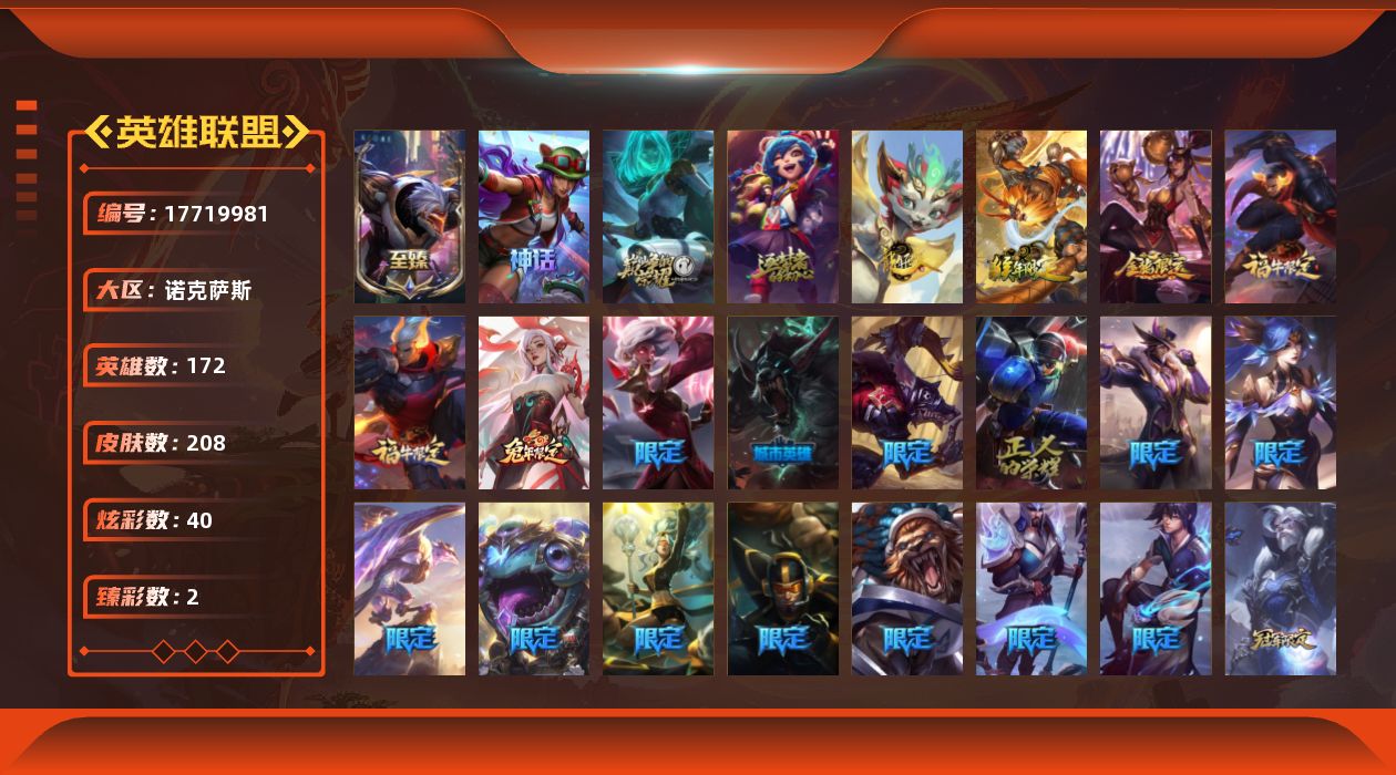 英雄联盟账号电信诺克萨斯[17719981]青铜段位-172英雄-208皮肤-40炫彩-0终极-4神话-28限定-25传说-44史诗
【神话皮肤】：十周年纪念安妮，源代码乐芙兰，十五周年纪念希维尔，至臻源计划阴劫
【至臻皮肤