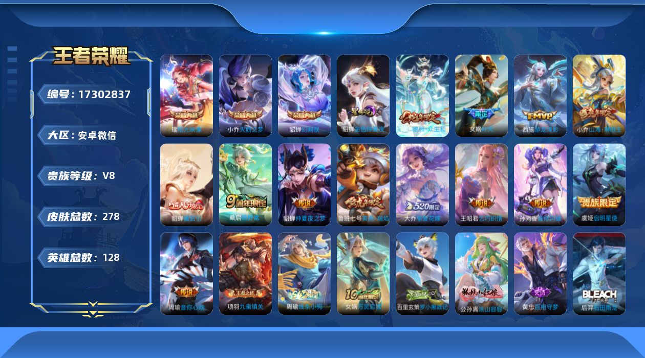 王者荣耀账号安卓VX[17302837]安卓WX-V8-最强王者段位-128英雄-278皮肤-3典藏皮肤-13传说-99史诗
【英雄全皮】：孙权全皮，金蝉全皮，空空儿全皮
【荣耀典藏】：小乔天鹅之梦，貂蝉幻阙歌，瑶拾光映