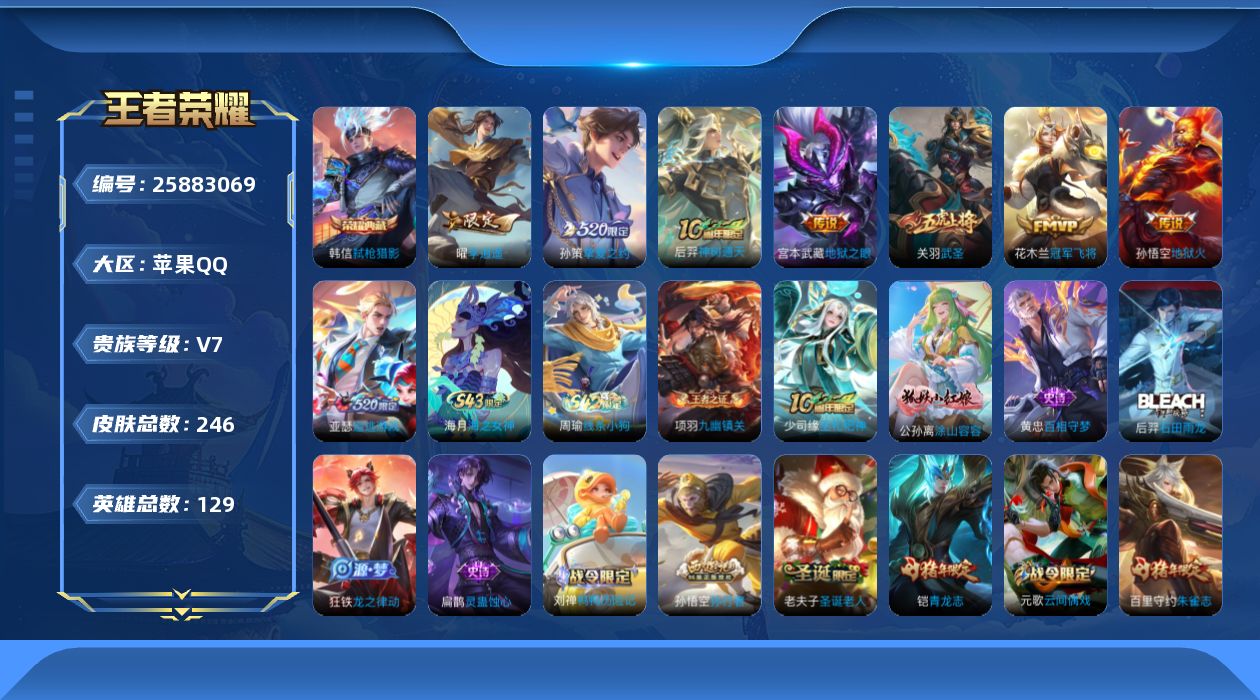 王者荣耀账号苹果QQ[25883069]【3894】苹果Q-V7-最强王者段位-128英雄-246皮肤-1典藏皮肤-1珍品传说-8传说-86史诗
【英雄全皮】：狂铁全皮
【荣耀典藏】：韩信-弑枪猎影
【珍品传说】：墨子-