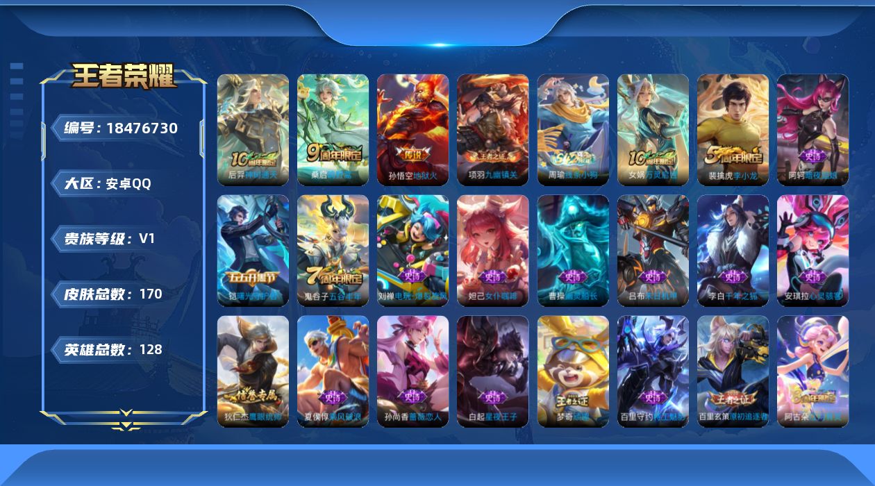 王者荣耀账号安卓QQ[18476730]安卓Q-V0-永恒钻石V段位-128英雄-170皮肤-3传说-41史诗
【英雄全皮】：孙权全皮
【传说皮肤】：后羿神树通天，桑启鸣野蒿，孙悟空地狱火
【限定皮肤】：姜子牙天穹之誓，