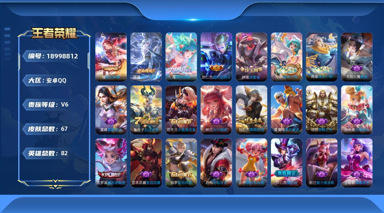 王者荣耀账号安卓QQ[18998812]安卓Q-V6-荣耀黄金I段位-82英雄-67皮肤-1典藏皮肤-1珍品传说-2传说-20史诗
【荣耀典藏】：瑶拾光映像
【珍品传说】：嫦娥器灵落星盏
【传说皮肤】：瑶时之祈愿，狄仁杰