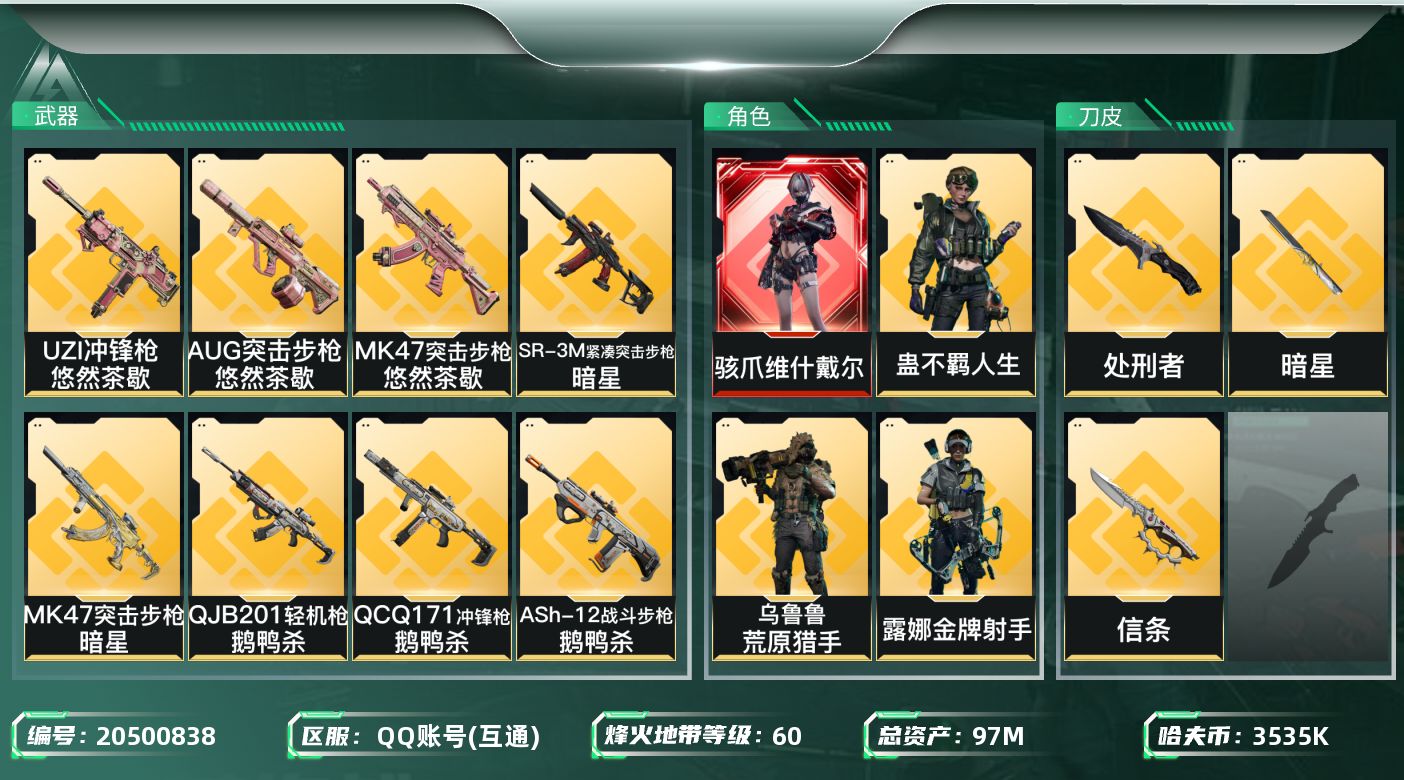 三角洲行动账号QQ【5953】97m总资产-3535k哈夫币-60烽火等级-钻石-28战场等级-上等兵
【干员外观】：