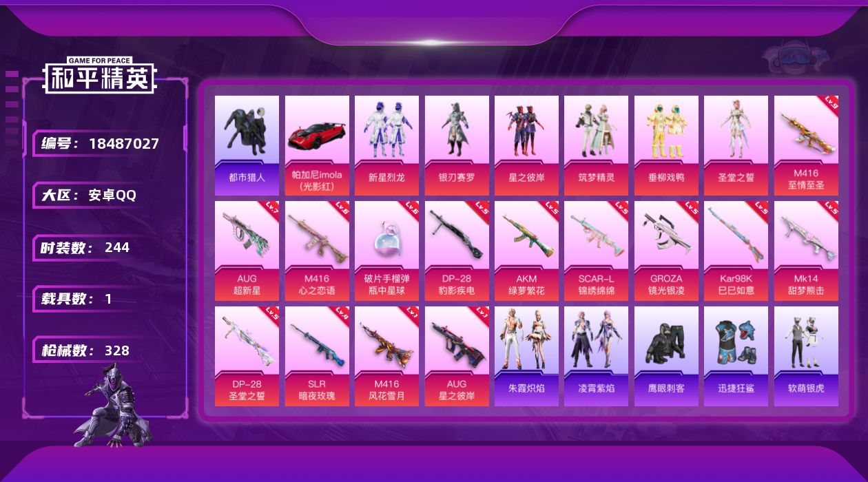 和平精英账号安卓QQ[18487027]M416-至情至圣(九级) 【特价出售/店主推荐】 安卓 手Q-7粉装-16特效枪-1载具-3粉色飞行器-104377热力值-20王牌印记-244套装-328枪皮【热门品类】：套装