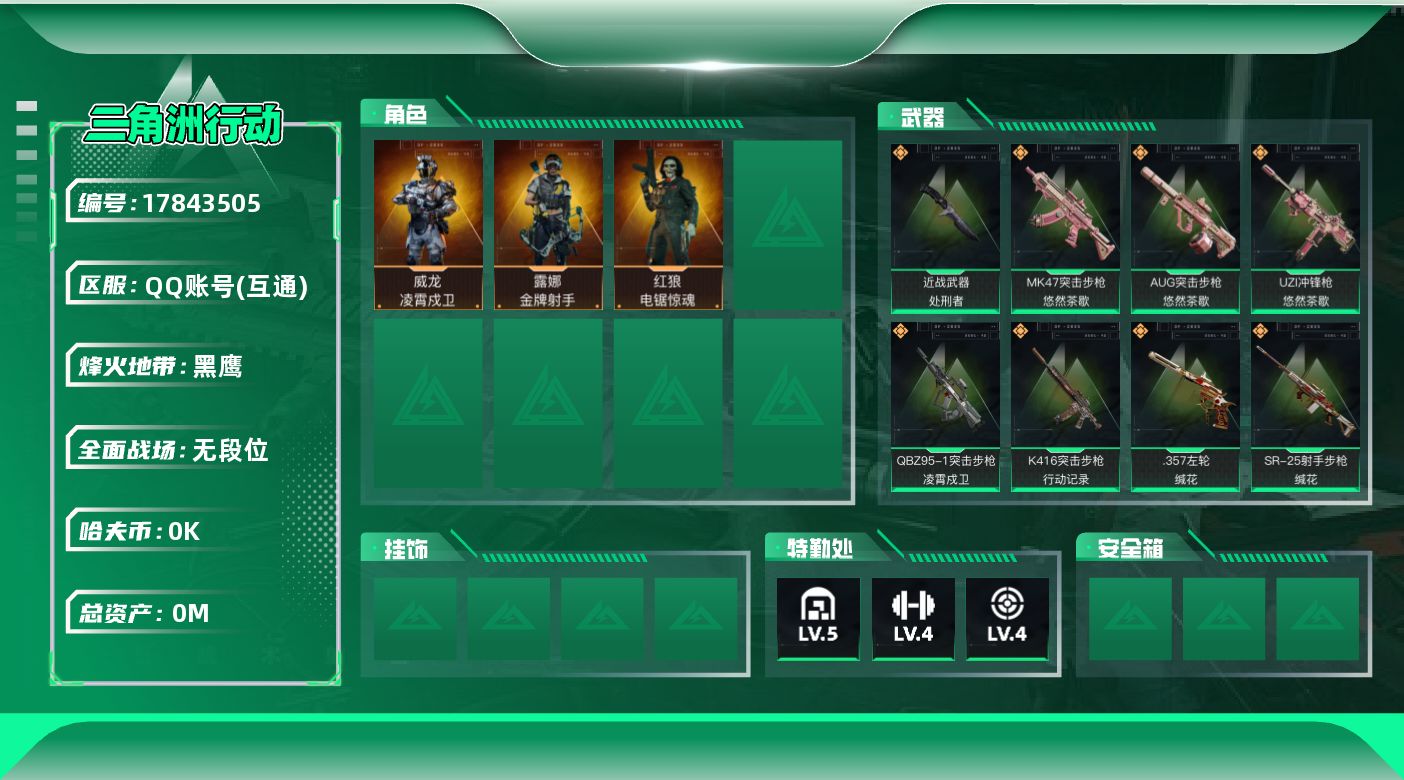 三角洲行动账号QQ总资产:9M 3干员外观 1近战传说 18传说枪械 哈夫币:2.744K  不可修改实名 
【烽火地