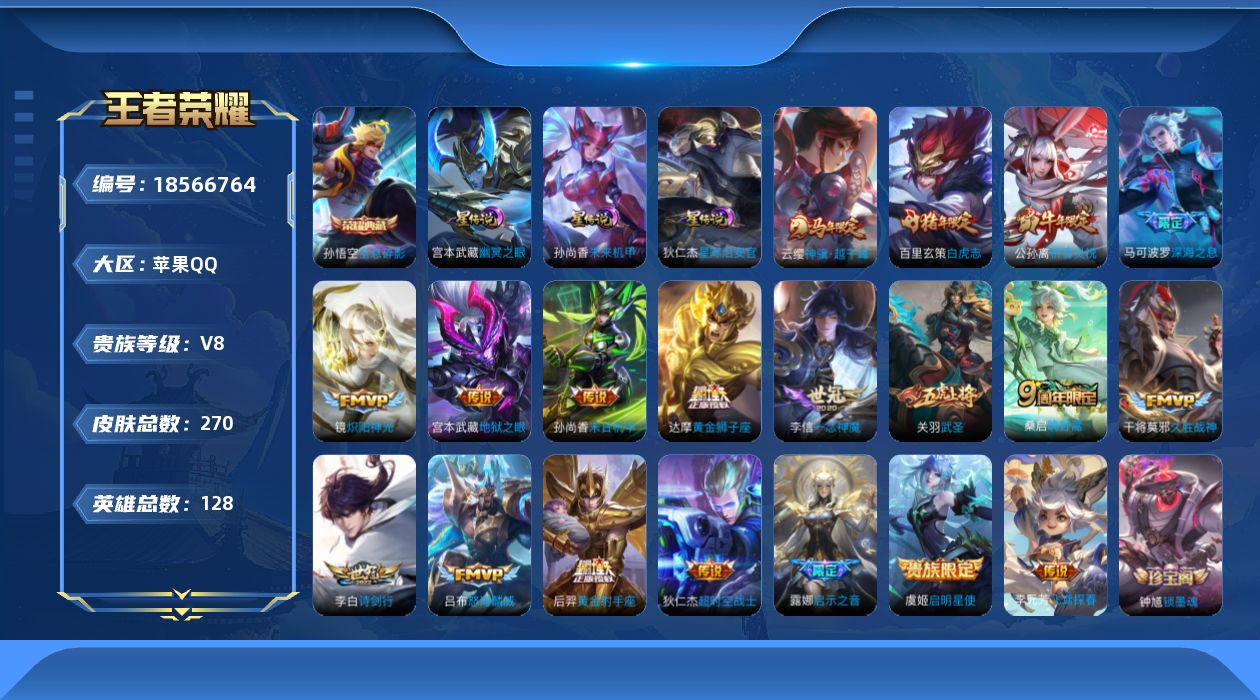 王者荣耀账号苹果QQ128英雄-270皮肤-128英雄-270皮肤--V8-1典藏19传说 金标 打野 发育路55段 万战金标马可波罗，公孙离，裴擒虎，马超 3星传说 幽冥之眼 星际治安官 未来机甲【全皮英雄】 猪八戒全