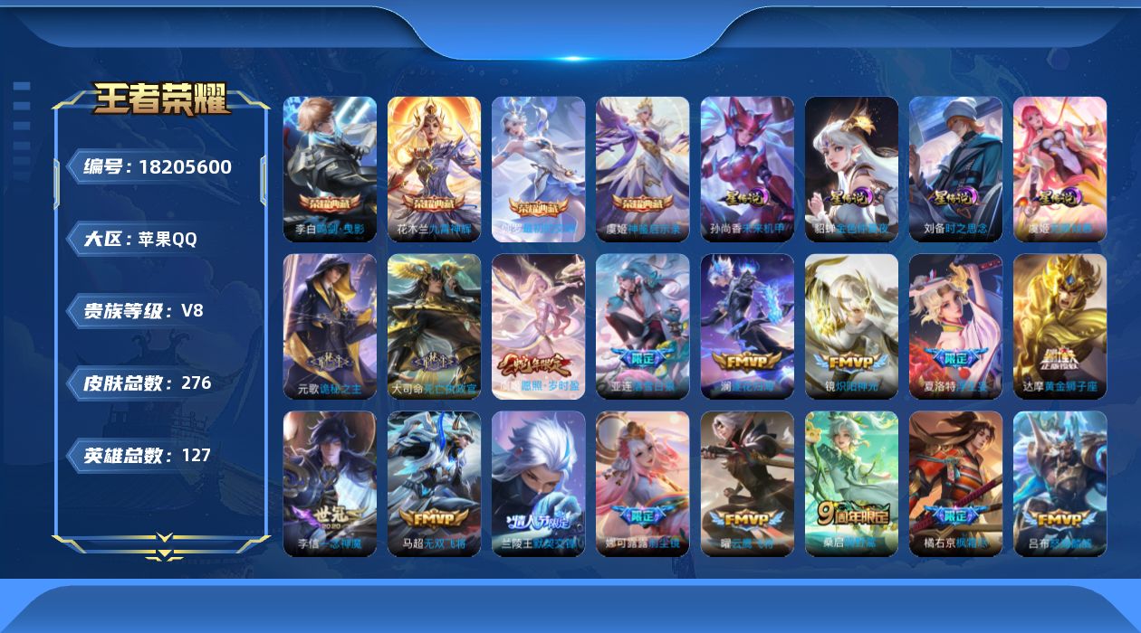 王者荣耀账号苹果QQ127英雄-276皮肤--V8-4典藏27传说 对抗路62段 万战金标项羽，赵怀真，达摩 万战元歌 