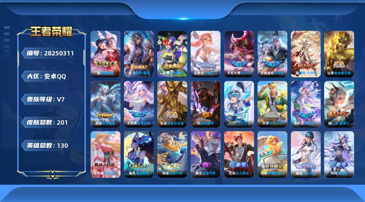 []V7 1无双 2珍品传说 9传说 130英雄 201皮肤 可二次 可修改实名 女号 
【稀有英雄】大司命,嬴政(始皇帝),韩信(韩跳跳),夏洛特(夏师傅),艾琳,橘右京(橘子),娜可露露(鸟人),不知火舞,赵云,金蝉(唐僧),戈娅
【无双皮】真我赫兹(瑶)(瑶无双)
【珍品传说】