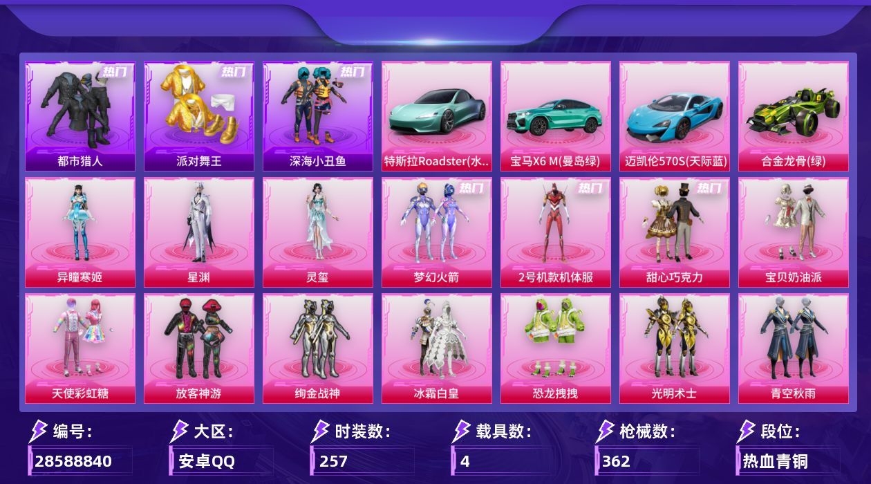 [28588840]安卓手Q历史最高段位超级王牌12星23粉装20特效枪4载具6粉色飞行器128106热力值23王牌印记257套装362枪皮
【热门品类】粉装梦幻火箭粉装2号机款机体服套装浪漫天命套装都市猎人套装派对舞王套装深海小丑鱼套装小丑鱼套装龟仙人套装粉红小猪
【粉色套装】粉装碎梦浮光粉装甜心巧克力粉装宝贝奶油派粉装天使彩虹糖粉装梦幻火箭粉装放客神游粉装绚金战神粉装冰霜白皇角色2号机款机体服粉装恐龙拽拽粉装光明术士粉装青空秋雨角色歌者泠鸢粉装第五大道粉装炫光之旅角色千金淑猫角色羲和光序粉装雪月幻音角色星渊角色灵玺角色异瞳寒姬人物洛天依·龙灵人物洛天依·花嫁
【粉色枪皮等级】AKM星际浪客(七级)SCARL青春物语(七级)M416心之恋语(七级)GROZA镜光银凌(五级)AUG暖羊咩咩(五级)蜜獾异瞳寒姬(七级)Vector流风之羽(五级)汤姆逊热量炸弹(五级)汤姆逊玉魄流云(五级)AKS74U琉璃赤心(五级)Kar98K巳巳如意(五级)Mk14甜梦熊击(五级)Mk14福马献瑞(五级)AA12G萌骑幻想(五级)AA12G其乐融融(五级)DP28暗夜鎏金(七级)DP28千金淑猫(七级)DP28豹影疾电(五级)MG36沧焰双生(五级)破片手榴弹贪吃小熊(七级)
【粉色载具】特斯拉Roadster水滴蓝宝马X6 M曼岛绿迈凯伦570S天际蓝合金龙骨绿
【粉色枪皮】AKM星际浪客SCARL青春物语M416心之恋语GROZA镜光银凌AUG暖羊咩咩蜜獾异瞳寒姬Vector流风之羽汤姆逊热量炸弹汤姆逊玉魄流云AKS74U琉璃赤心Kar98K巳巳如意Mk14甜梦熊击Mk14福马献瑞AA12G萌骑幻想AA12G其乐融融DP28暗夜鎏金DP28千金淑猫DP28豹影疾电MG36沧焰双生破片手榴弹贪吃小熊
【粉色飞行器】炫彩糖果飞行器星之彼岸飞行器天之羽翼飞行器星际浪客飞行器歌者泠鸢飞行器暮色之舞飞行器
【粉色降落伞】绝对恒星降落伞碎梦浮光降落伞破风疾驰降落伞极限特训降落伞甜心宝贝降落伞梦幻火箭降落伞四圣焕新降落伞夏日绵绵冰降落伞香水柠檬降落伞洛神天依降落伞炙焰牛王降落伞环太平洋降落伞旋转彩虹降落伞歌者泠鸢降落伞暗夜鎏金降落伞变形金刚降落伞精灵梦叶罗丽降落伞千金淑猫降落伞智耀战神降落伞星穹咏叹调降落伞幻星舰长降落伞幻彩电音降落伞异瞳寒姬降落伞炫彩糖果降落伞虎痴许褚降落伞鸢尾珑雾降落伞
【稀有套装】套装龟