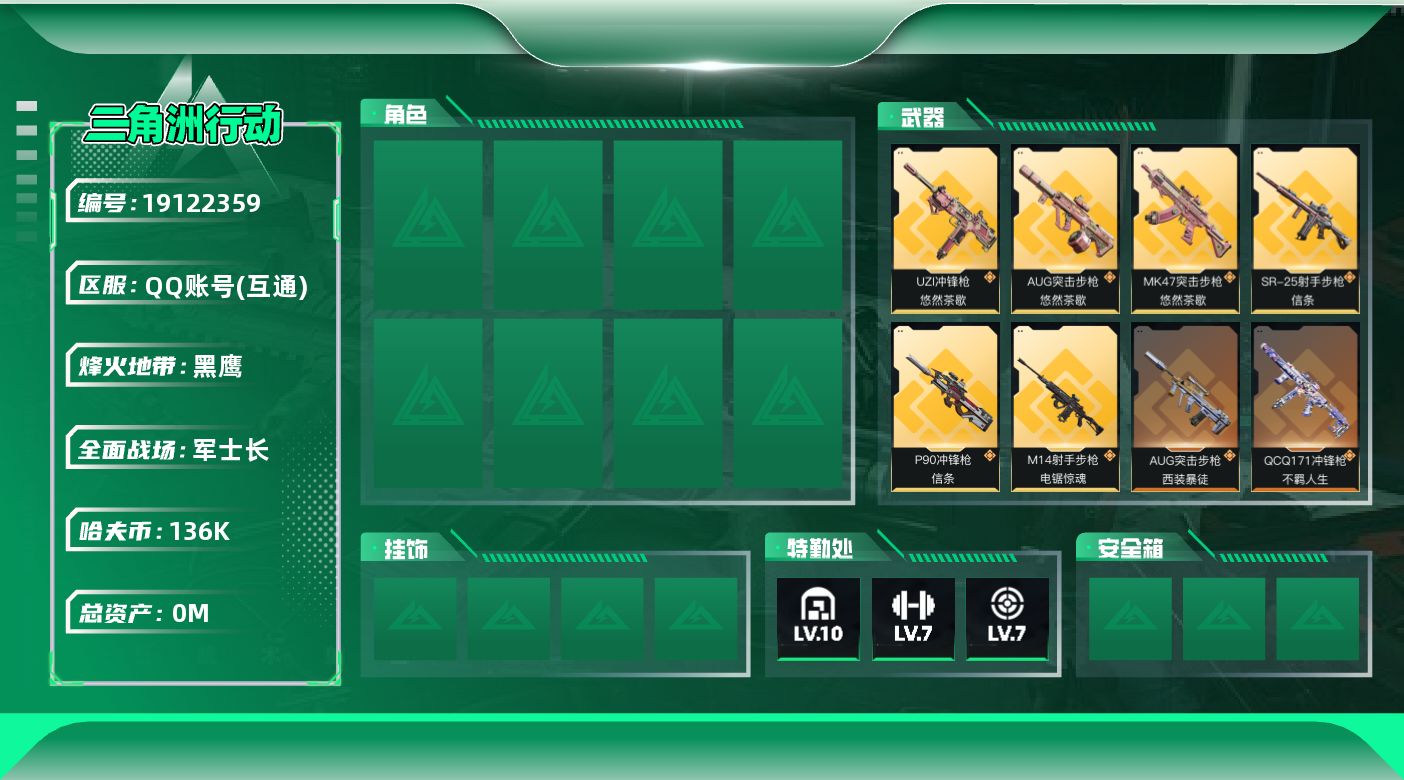 三角洲行动账号QQ[19122359]总资产:652.3M 2近战传说 23传说枪械 哈夫币:136000K 可二次 