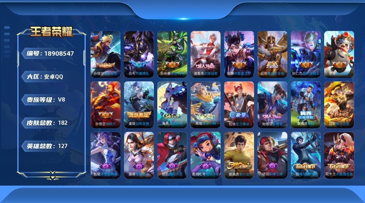 王者荣耀账号安卓QQ[18908547]安卓Q-V8-永恒钻石I段位-127英雄-182皮肤-1典藏皮肤-9传说-40史诗
【英雄全皮】：影全皮
【荣耀典藏】：孙悟空全息碎影
【传说皮肤】：虞姬启明星使，梦奇胖达荣荣，后