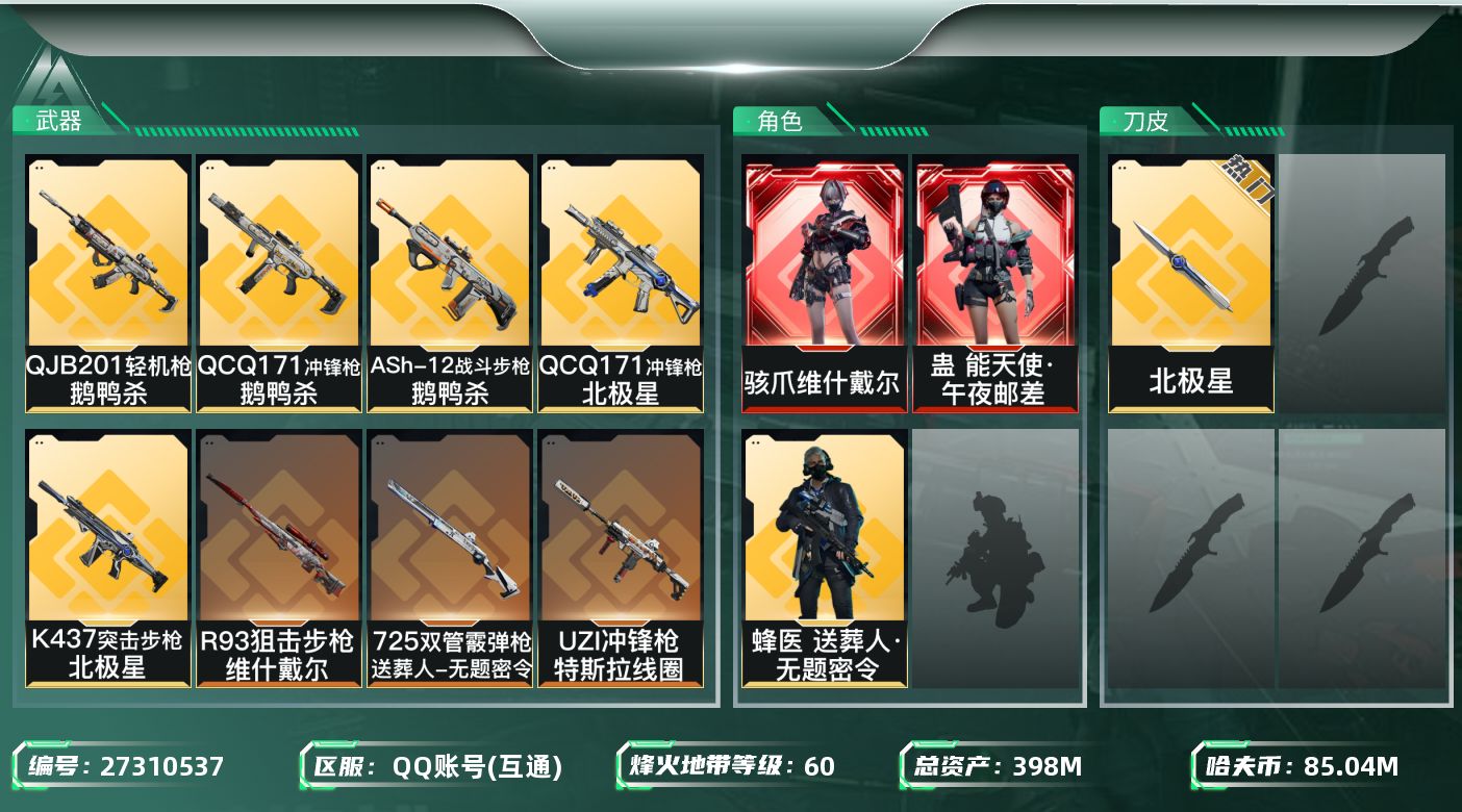 三角洲行动账号QQ[27310537]【终身售后 找回包赔】QQ包人脸，【总资产】：398M，【烽火段位】：无段位，【
