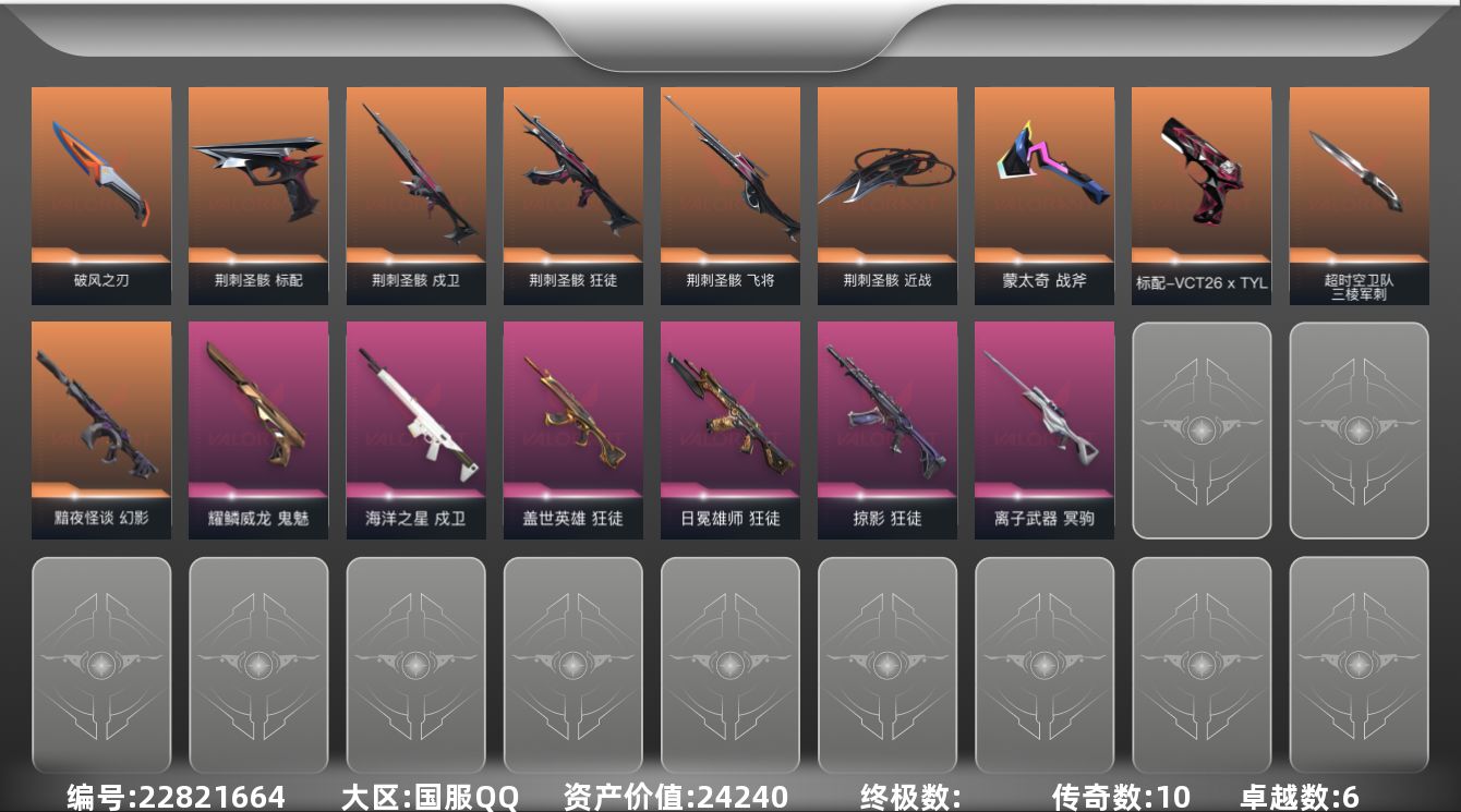 无畏契约账号QQ[22821664]10橙皮 6紫皮 39皮肤 10英雄 45卡面 425已用源晶 钻石段位 不可二