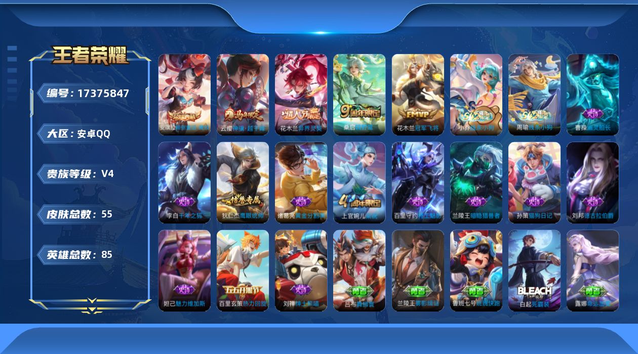 王者荣耀账号安卓QQ[17375847]【4886】安卓Q-V4-最强王者段位-85英雄-55皮肤-1典藏皮肤-4传说-13史诗
【英雄全皮】：影全皮
【荣耀典藏】：安琪拉颠倒童话魔镜
【传说皮肤】：云缨神骥越千峰，花木