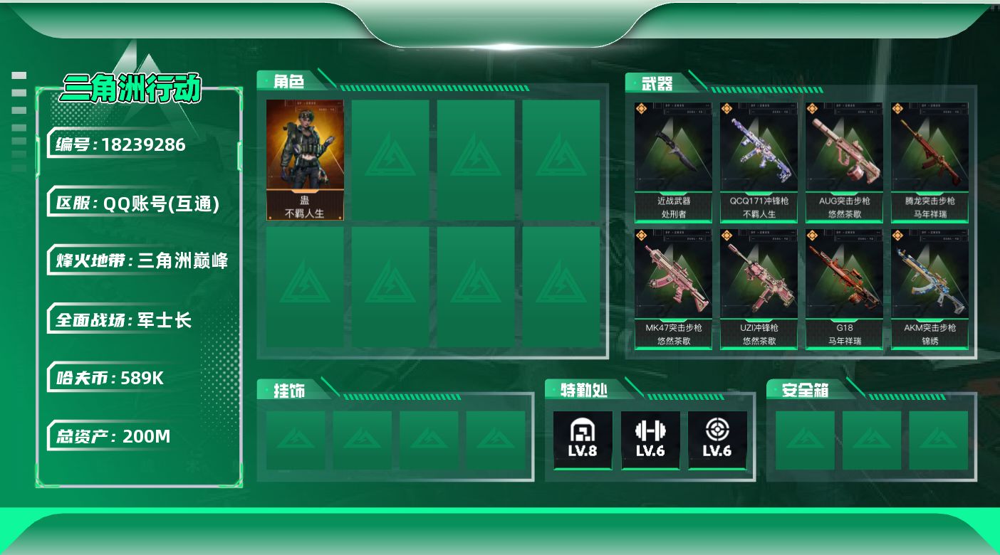 三角洲行动账号QQ200m总资产-589k哈夫币-60烽火等级-三角洲巅峰-30战场等级-军士长
【干员外观】：蛊-不羁人生
【近战皮肤】：近战-处刑者1级，近战-黑鹰
【传说外观】：AKM突击步枪-锦绣，K416突击