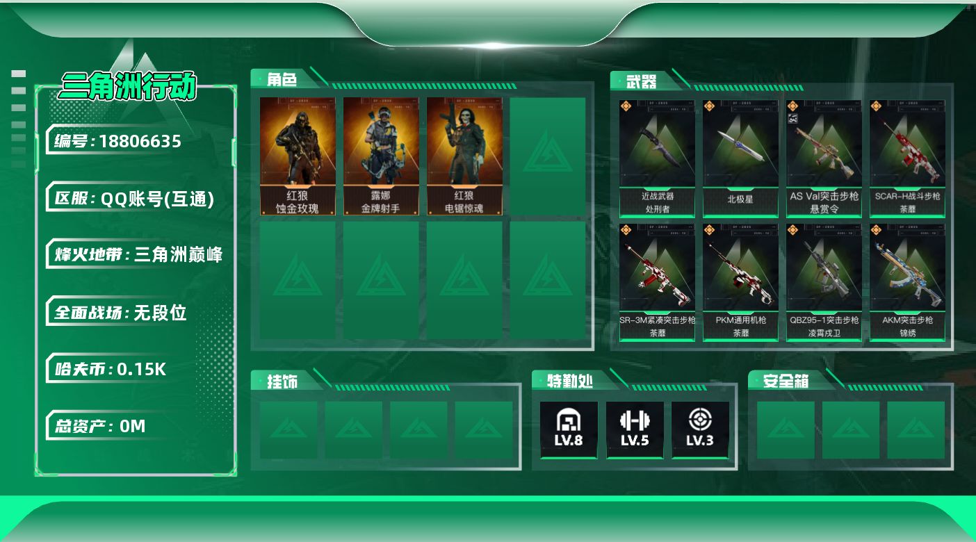 三角洲行动账号QQ[18806635]总资产:161.9M 3干员外观 2近战传说 32传说枪械 哈夫币:153.70
