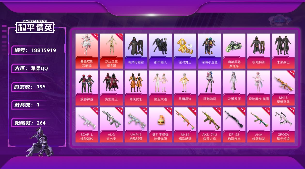 和平精英账号苹果QQ[18815919]195套装/枪械19/装备331/载具1/战备207/王牌印记14/热力值93419/五级AKM-绿萝繁花/三级AKM-暮色玫影/六级SCAR-L-纯梦嫁纱/八级M416-至情至圣