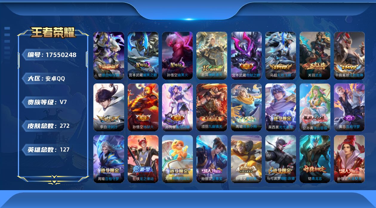 王者荣耀账号安卓QQ[17550248]【特价急出/详情看图】安卓Q-V7-最强王者段位-127英雄-272皮肤-1典藏皮肤-2星元-8传说-71史诗
【英雄全皮】：影全皮
【荣耀典藏】：铠银白咏叹调
【传说皮肤】：后羿