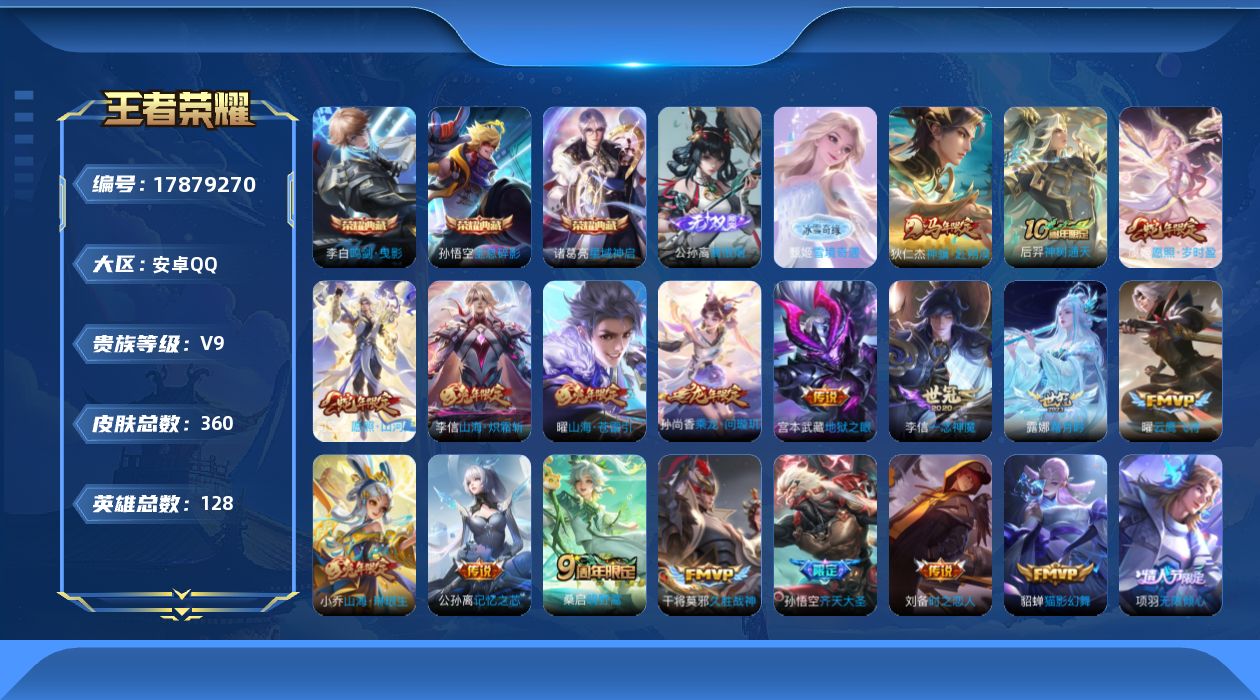王者荣耀账号安卓QQ[17879270]DAS9970 安卓Q-V9差(56611到v10)-360皮肤3典藏2无双3星传说21传说105史诗-(可二次) 时之思念 幽冥之眼 未来机甲
【全皮英雄】 刘禅全皮 金蝉全皮 