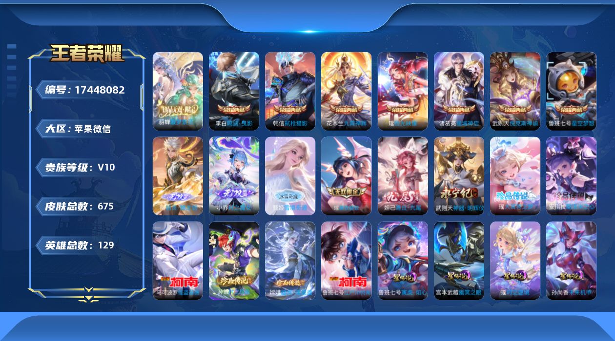 王者荣耀账号苹果VX[17448082]苹果WX-V10-至尊星耀I段位-129英雄-675皮肤-7典藏皮肤-1典藏英雄-1珍品无双-6无双-6珍品传说-113传说-242史诗
【英雄全皮】：廉颇全皮，赵云全皮，墨子全皮