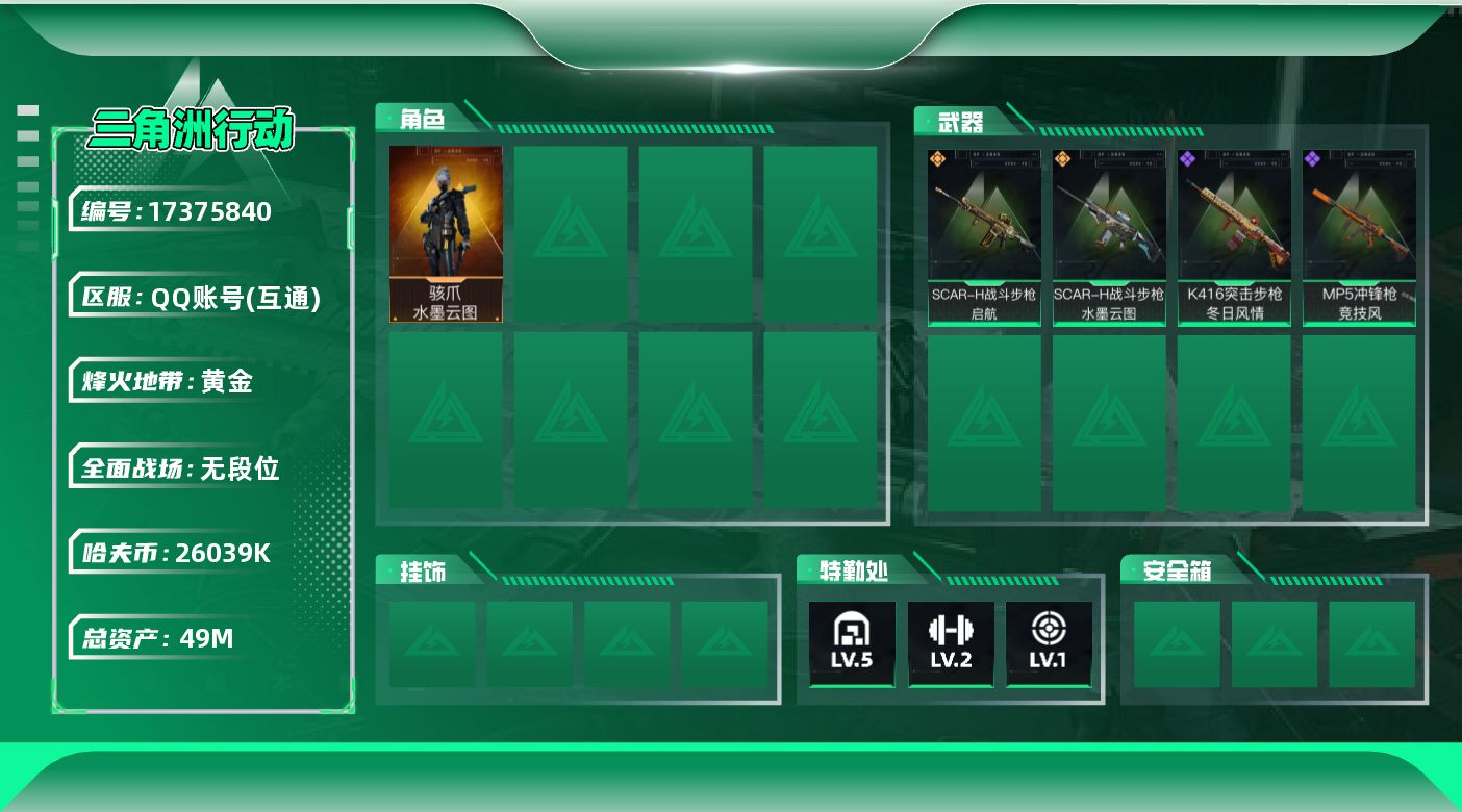 三角洲行动账号QQ【4488】49m总资产-26039k哈伏币-25烽火等级-黄金-1战场等级-无军衔
【干员外观】：