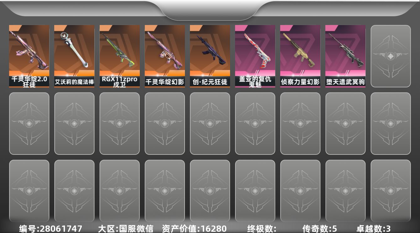 无畏契约账号微信[]5橙皮 3紫皮 13皮肤 16英雄 40卡面 350已用源晶 青铜段位 可二次 可修改实名 有社